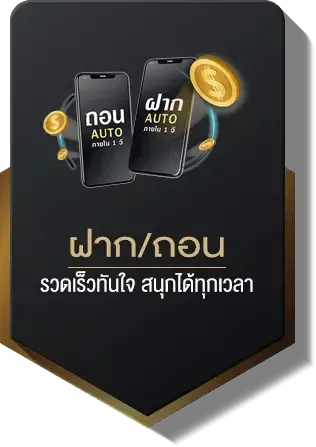 ฝาก-ถอน