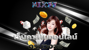 เว็บคาสิโนออนไลน์ครบวงจร