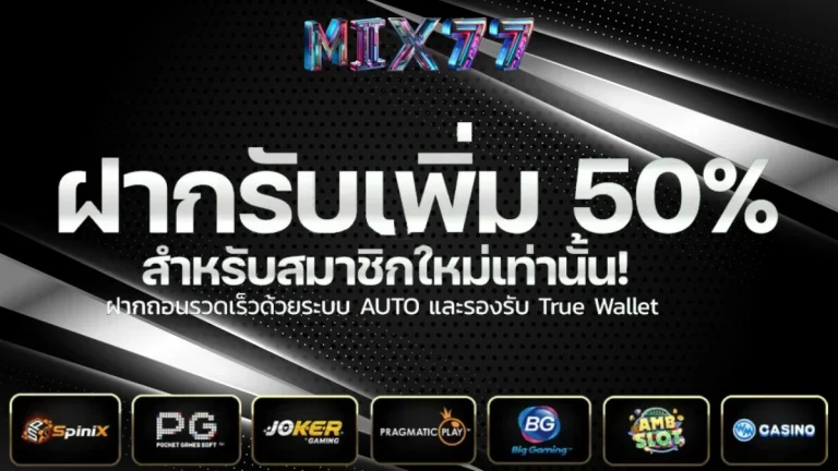 โปรโมชั่น mix77