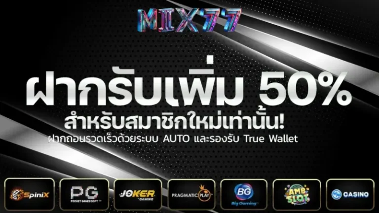 โปรโมชั่น mix77